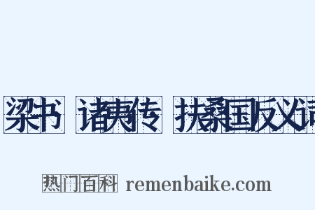 梁书·诸夷传·扶桑国反义词是什么意思的图片